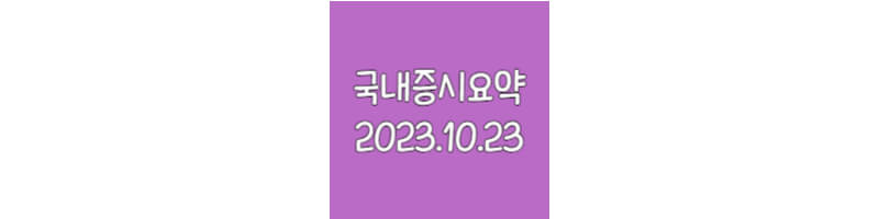 국내증시요약-20231023