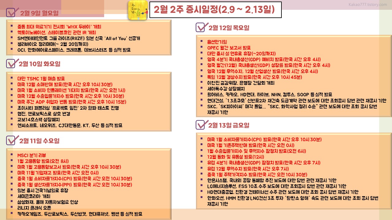 26년 2월 2주 증시일정