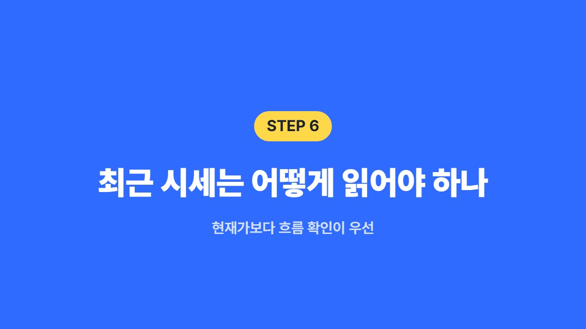 최근 시세는 어떻게 읽어야 하나 &mdash; 현재가보다 흐름 확인이 우선
