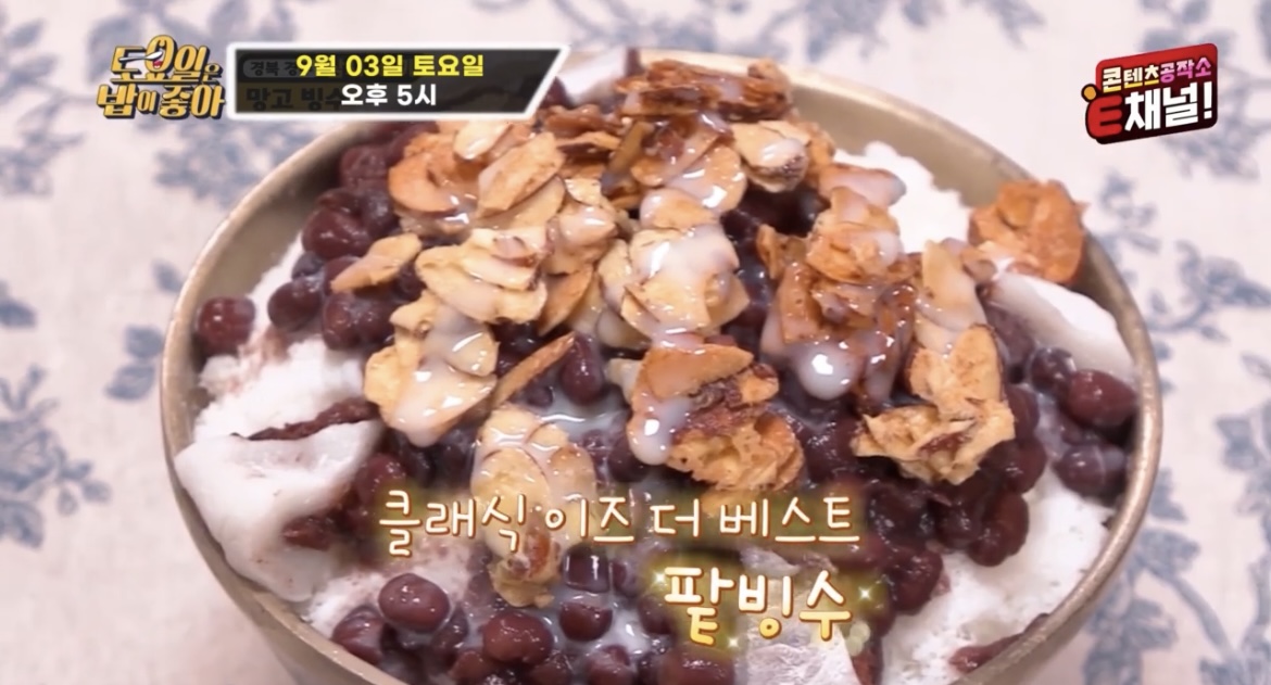 토요일은밥이좋아경주6미팥빙수사진