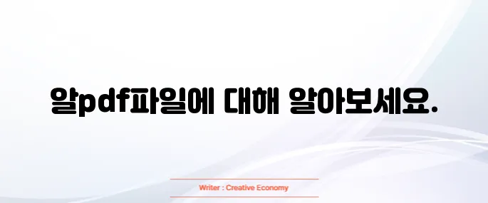 알pdf파일 무료 다운로드