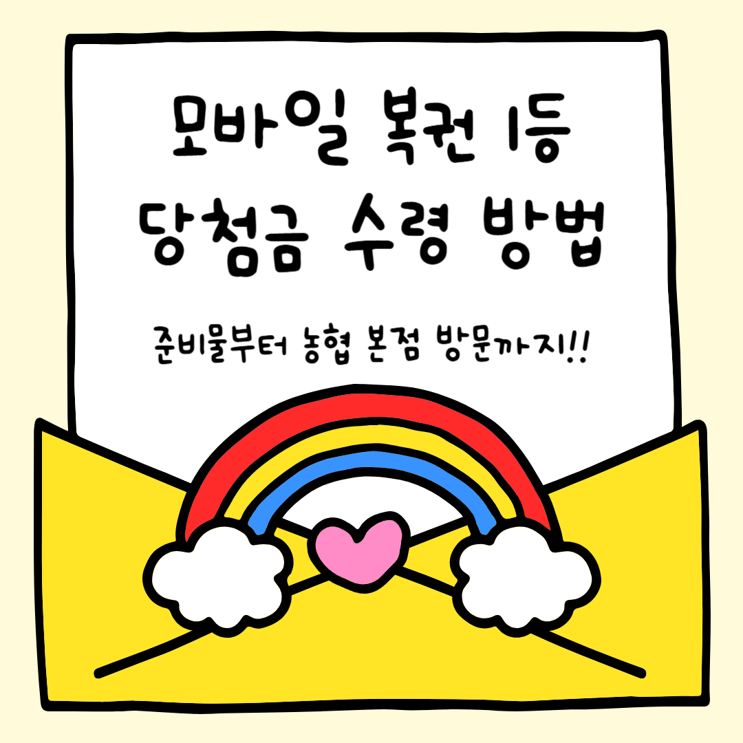 모바일 복권 1등 당첨금 수령 방법