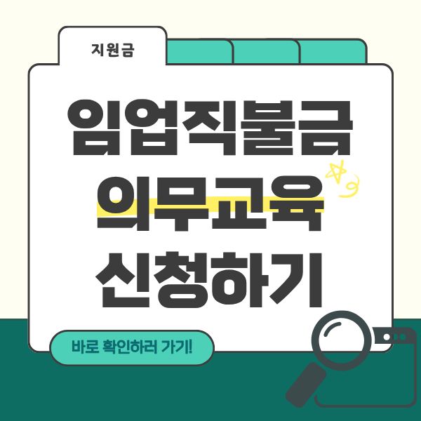 임업직불금 의무교육신청하기