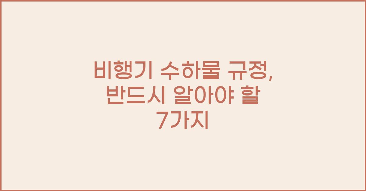 비행기 수하물 규정