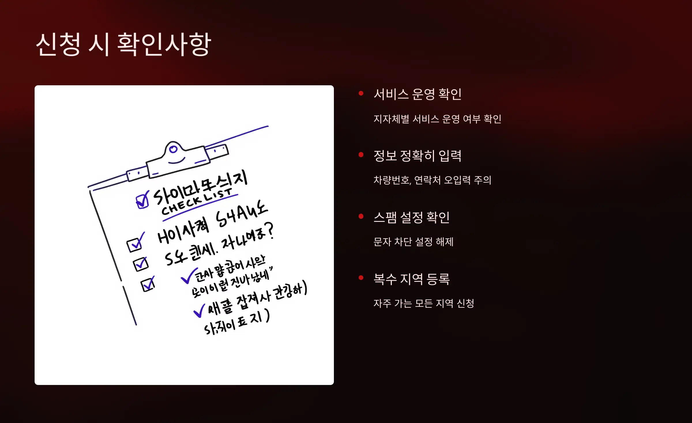 신청 시 꼭 확인할 것