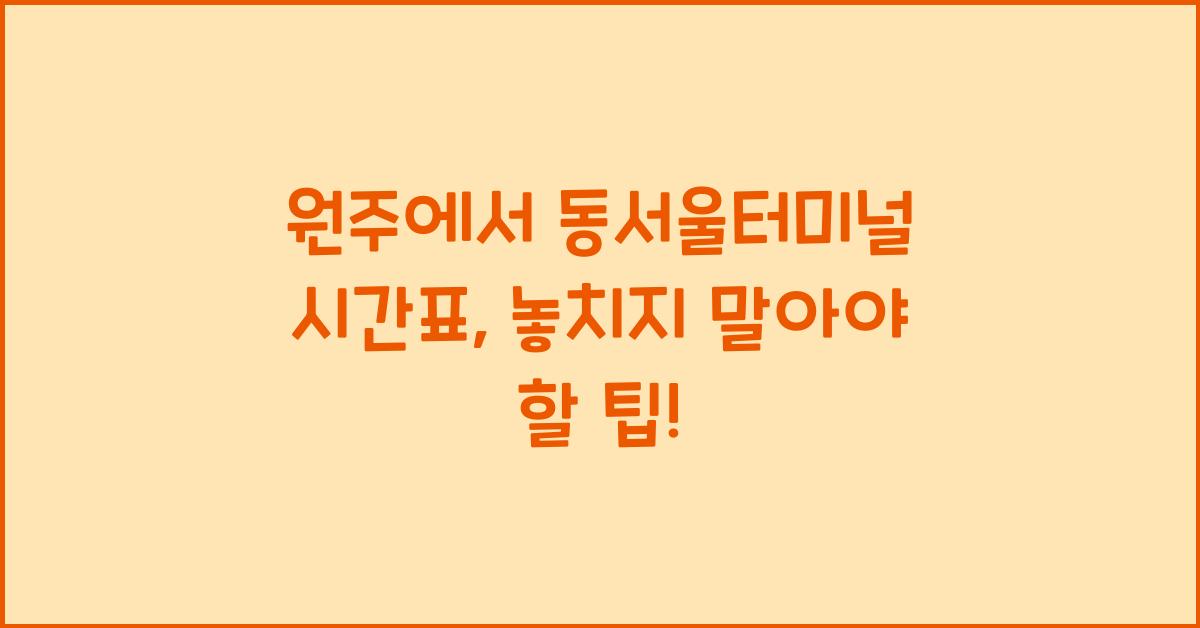 원주에서 동서울터미널 시간표