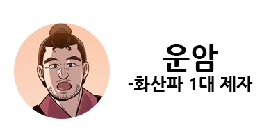 화산귀환 1부 등장인물