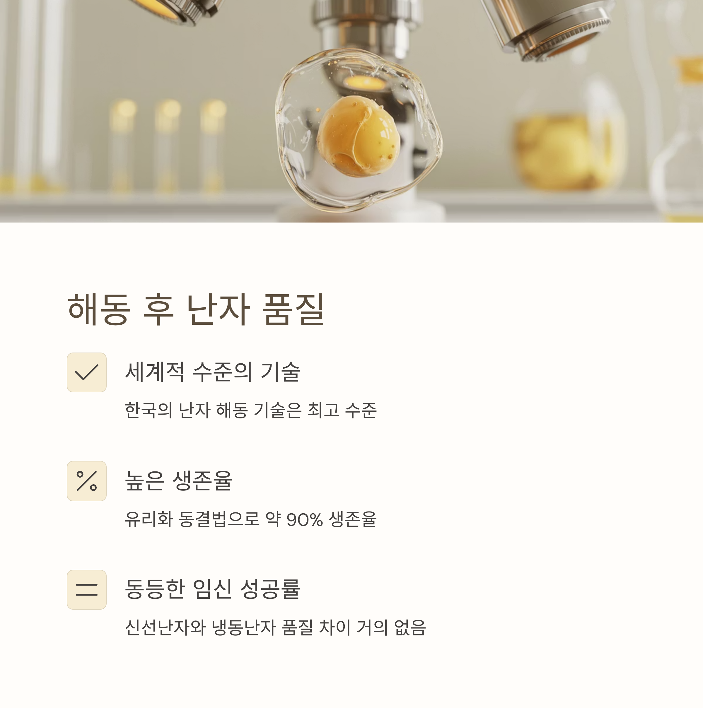 현미경 아래 난자를 관찰하는 이미지와 함께 해동 후 난자 품질의 우수성과 높은 생존율을 설명하는 안내