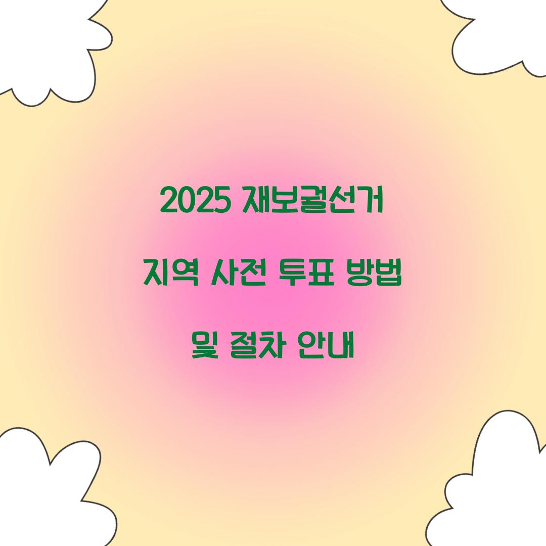 재보궐선거 지역 사전 투표