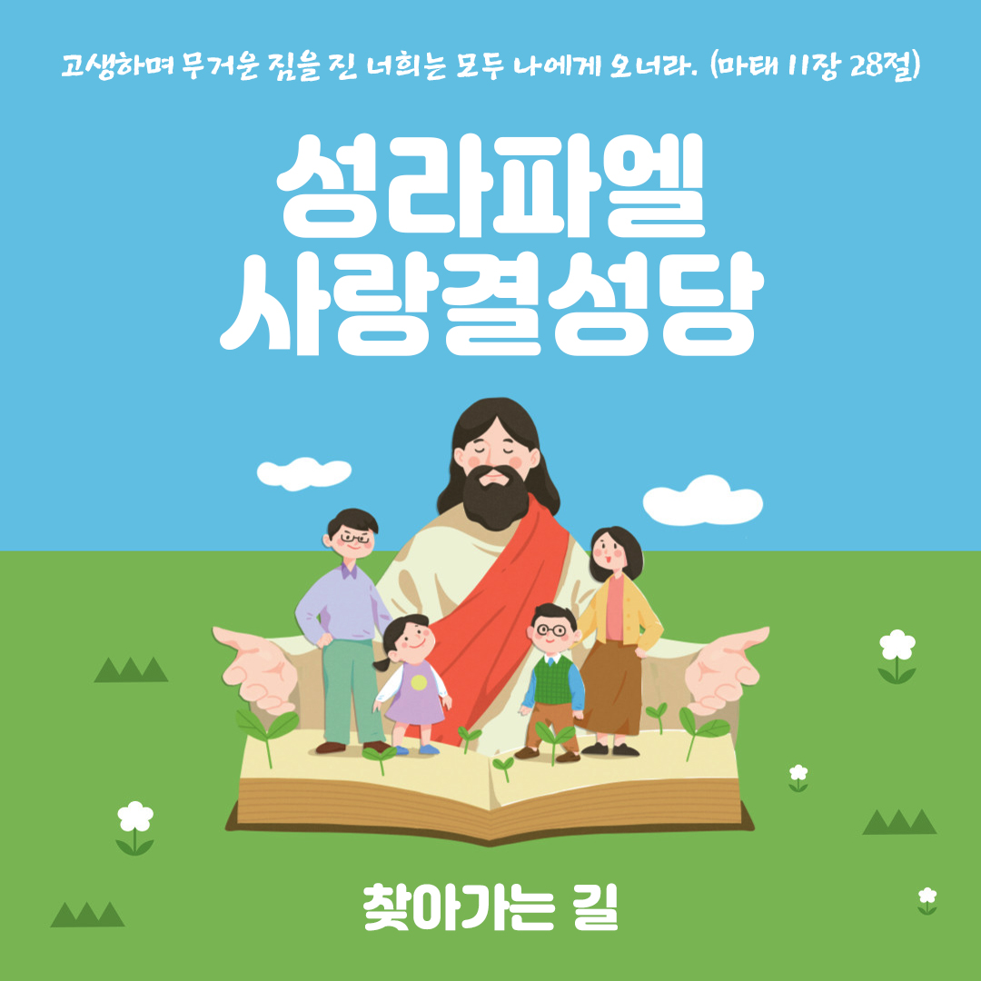 성라파엘사랑결성당 찾아가는 길