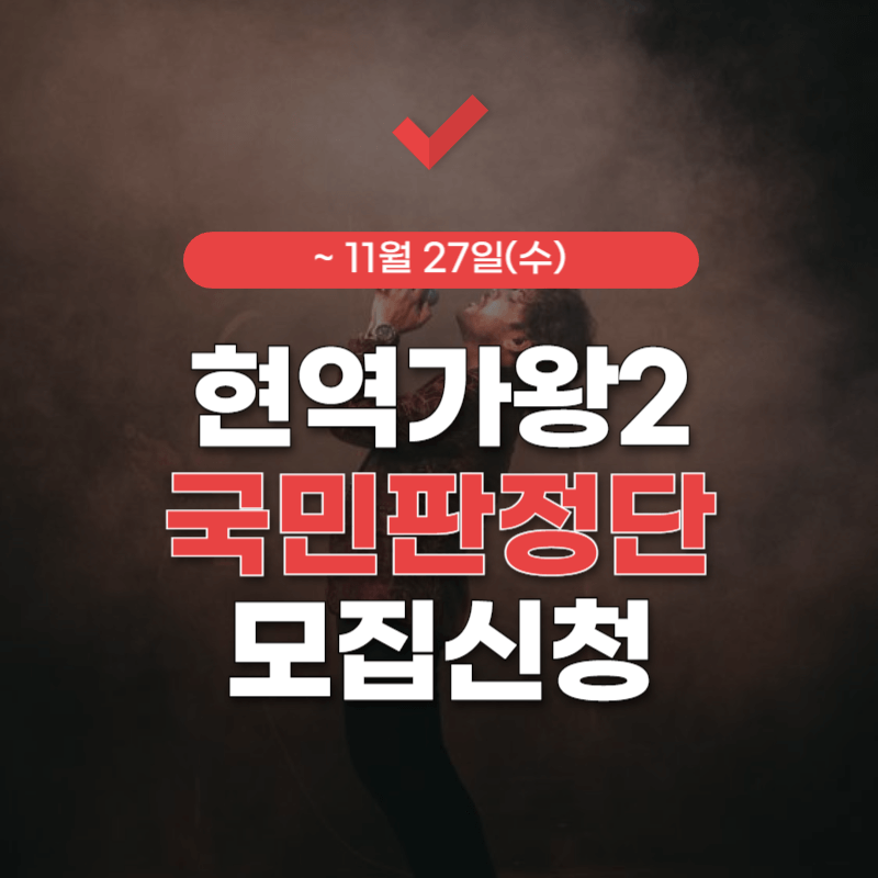 현역가왕2-국민판정단-모집-신청-썸네일