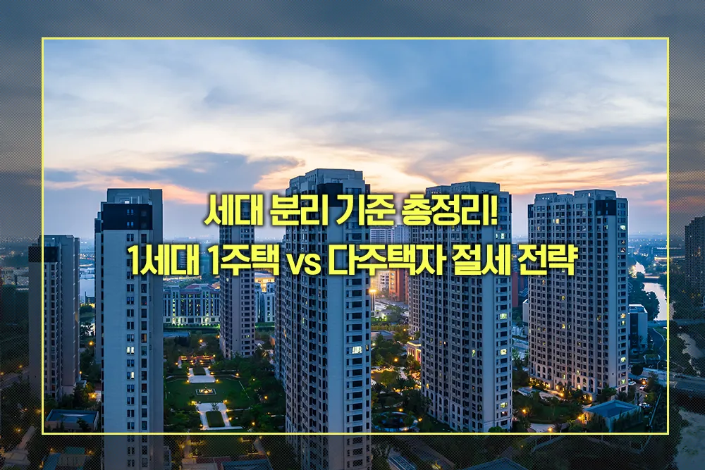 세대 분리 기준 1세대 1주택 vs 다주택자