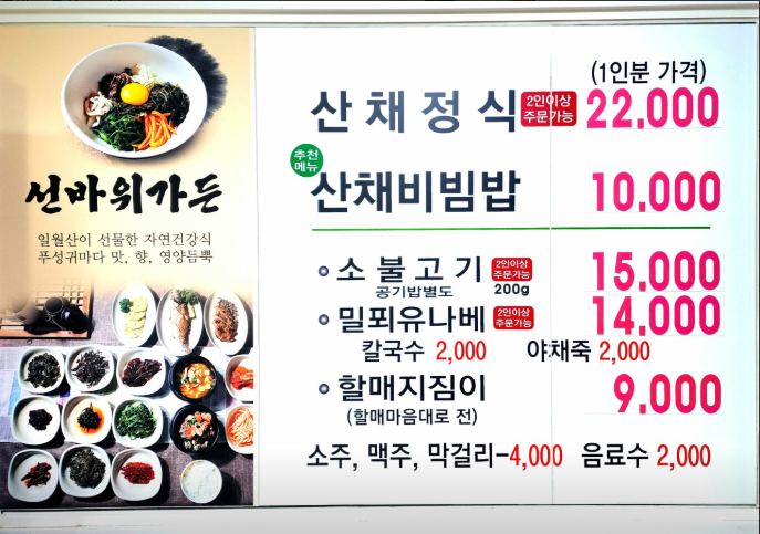 생생정보 산채정식 영양군 선바위가든