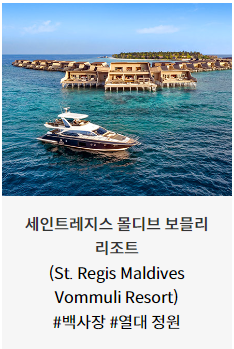 메리어트 본보이 몰디브 호텔 × 신한카드 15% 할인