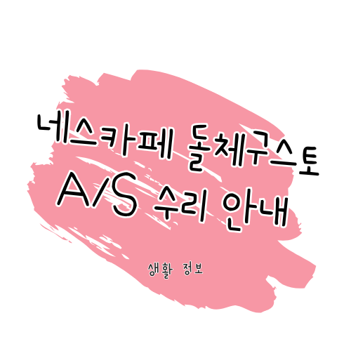 네스카페 돌체구스토 A/S 가이드 : AS 방법 및 서비스센터 썸네일