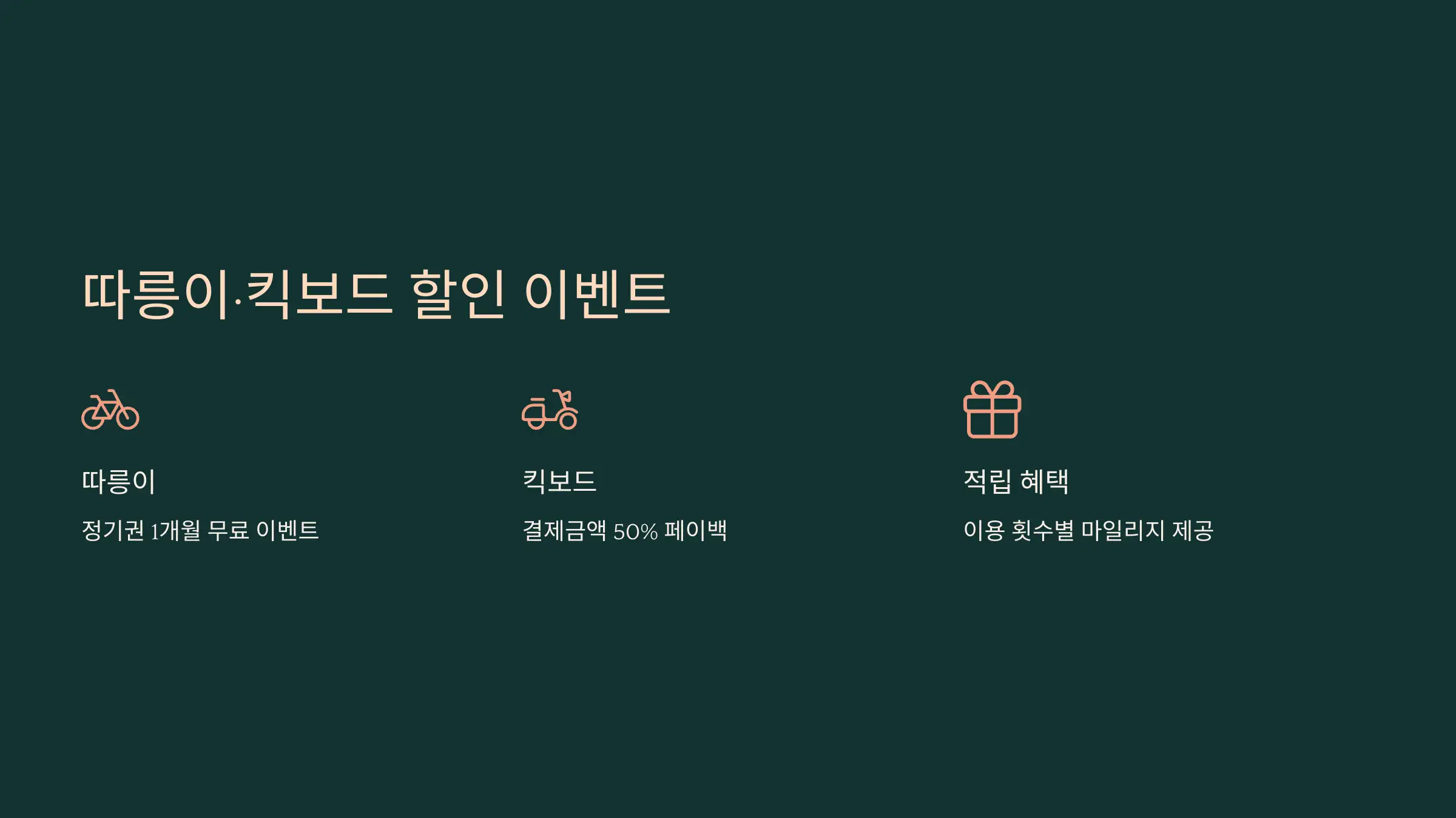 따릉이·킥보드 할인 이벤트 수시 진행