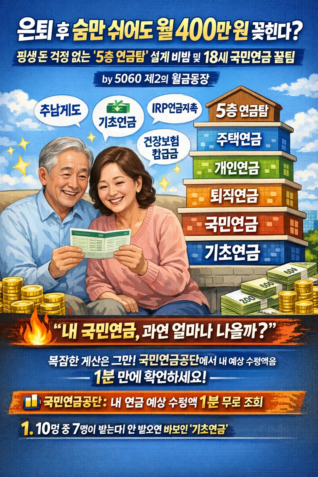 평생 돈 걱정 없는 '5층 연금탑' 설계 비법 및 18세 국민연금 꿀팁