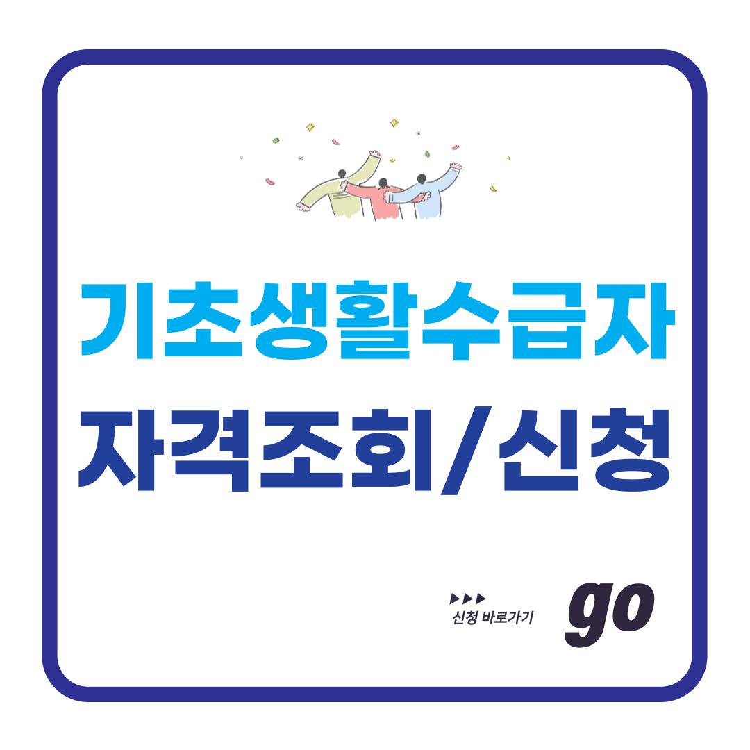 기초생활수급자 자격요건 조회 신청 방법