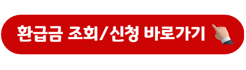 건강보험료 환급금 조회 및 신청 사이트