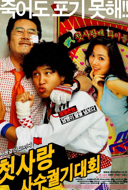 첫사랑 사수궐기대회 영화포스터