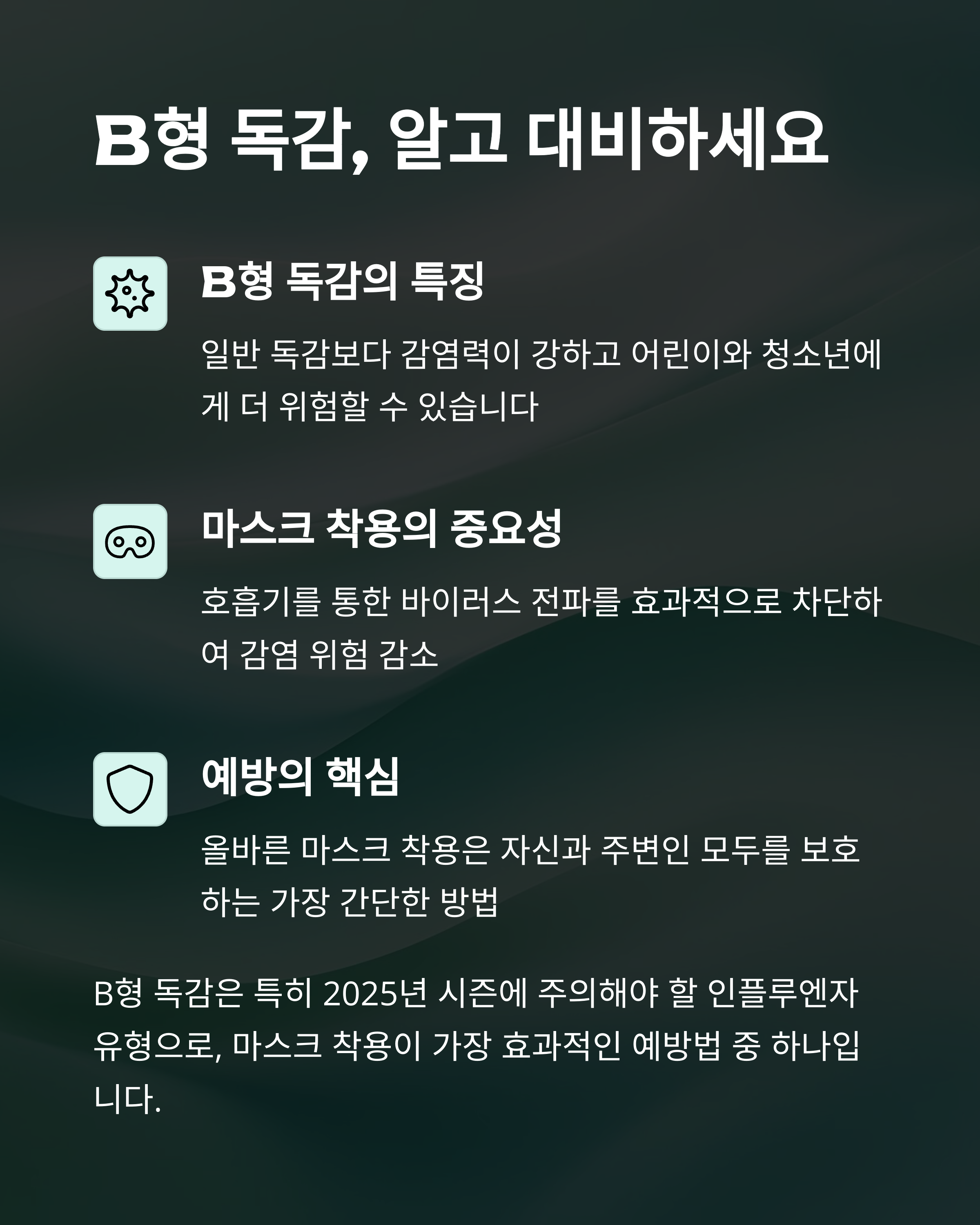 마스크 착용으로 B형 독감 발생률 75% 감소: 2025 독감 시즌 필수 예방수칙