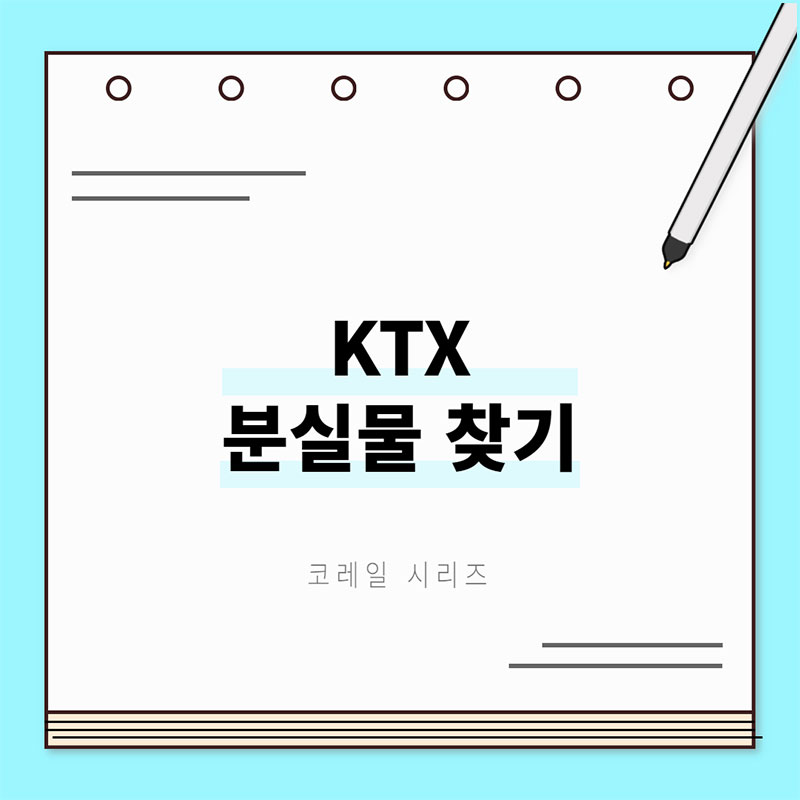 ktx 분실물