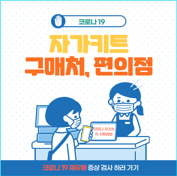 2024 최근 요즘 코로나 19 증상 재유행 검사 비용 격리기간 확진자 약 재유행 진단 자가키트 사용 설사 순서 구매처 편의점