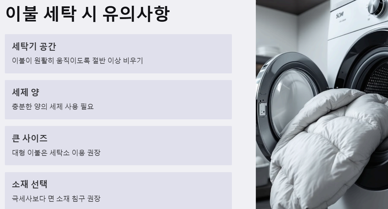 이불 세탁 시 유의할 점과 적절한 방법