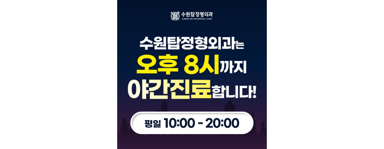 수원 팔달구 정형외과