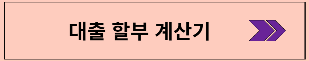 할부계산기