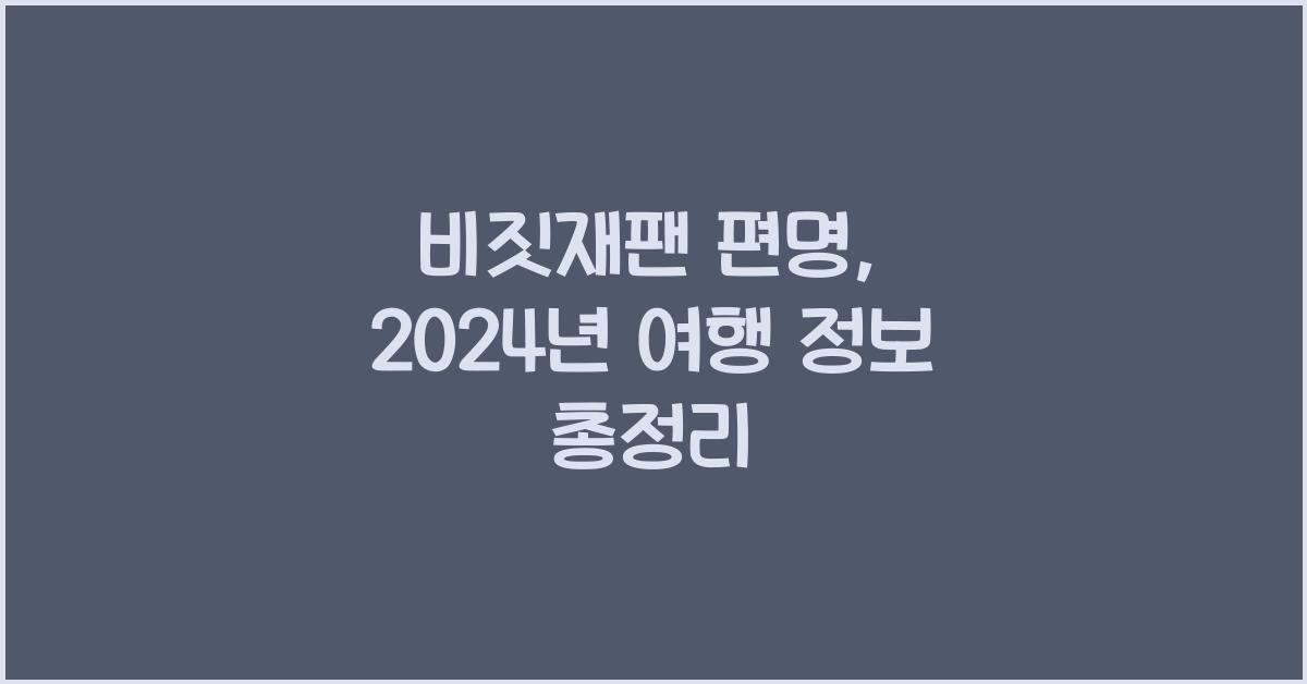 비짓재팬 편명
