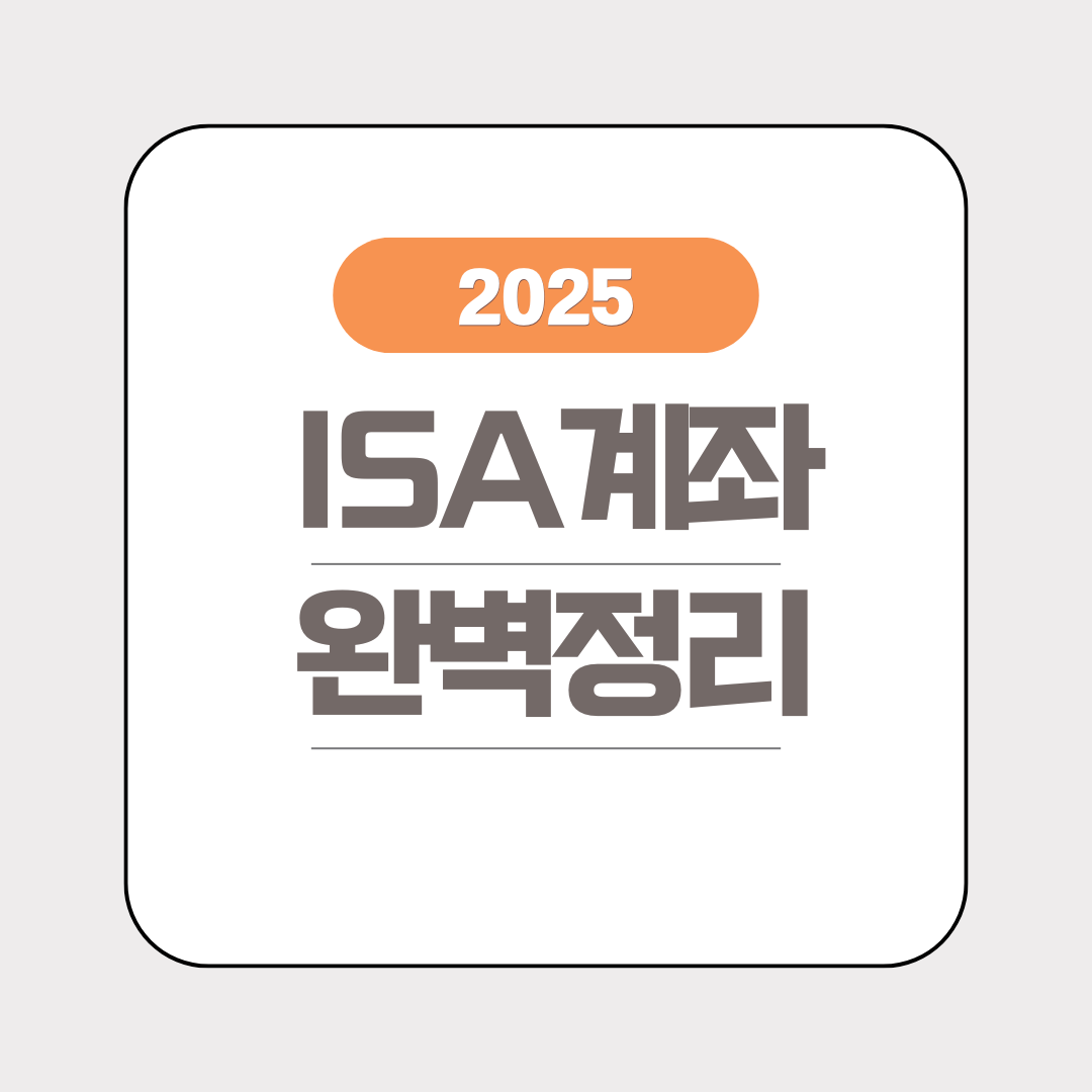 ISA-계좌-완벽정리