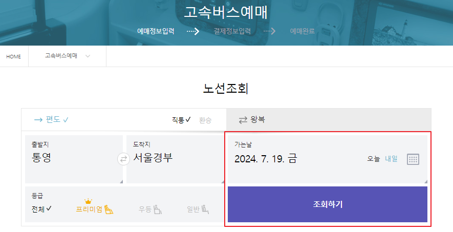 통영 고속버스 예매 방법