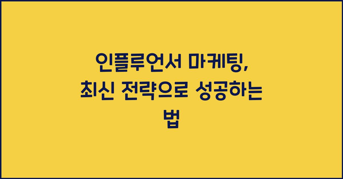 인플루언서 마케팅, 최신 전략