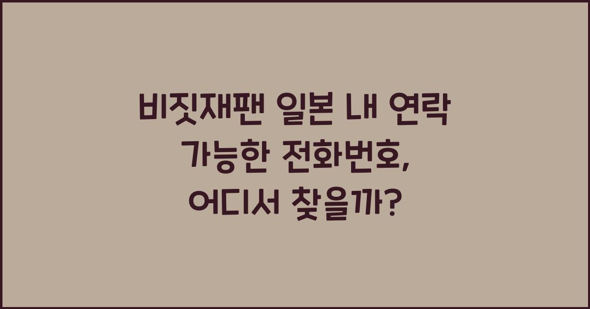 비짓재팬 일본 내 연락 가능한 전화번호