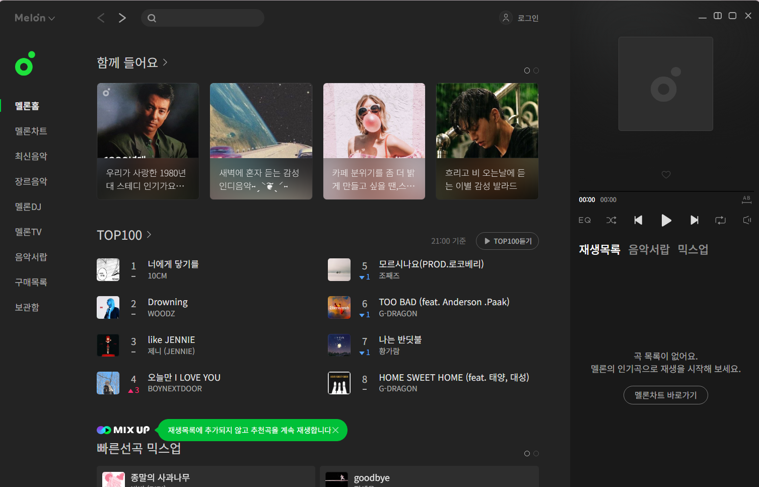 멜론 플레이어 다운로드 - PC 설치 방법