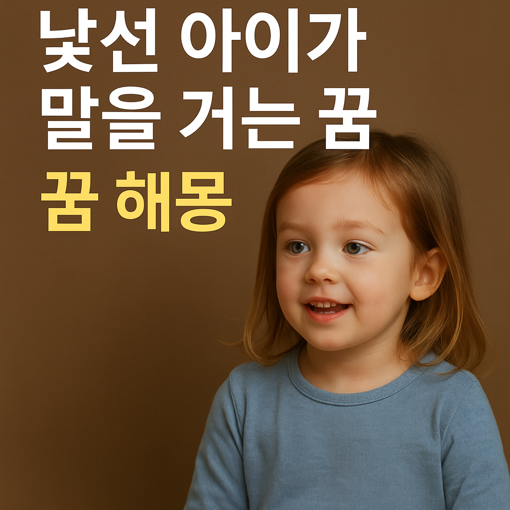 낯선 아이가 말을 거는 꿈