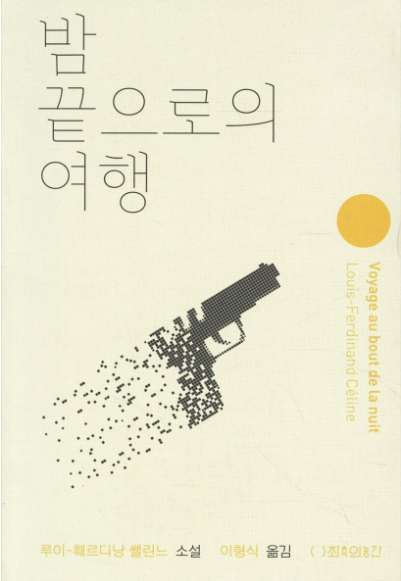《밤의 끝으로의 여행》 – 루이 페르디낭 셀린 도서 관련 사진
