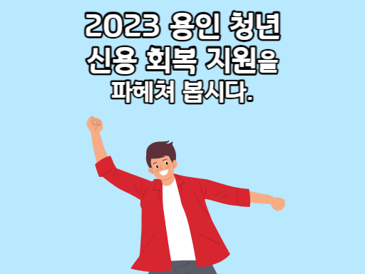 2023 용인 청년 신용 회복 지원
