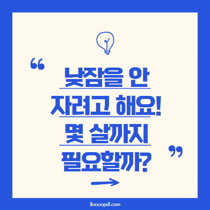 낮잠을 안 자려고 해요! 몇 살까지 낮잠이 필요할까요?