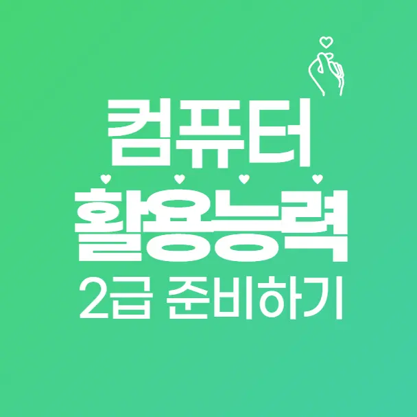 컴퓨터활용능력 2급 한 달 합격 전략! 교재 추천부터 공부법까지