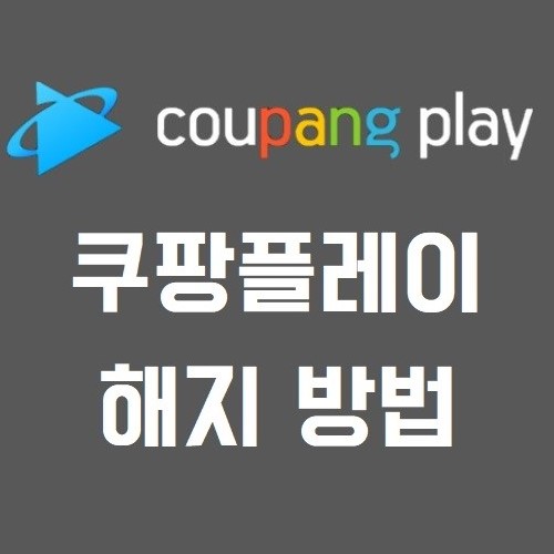 쿠팡 플레이 해지 방법 (로켓 와우 회원)