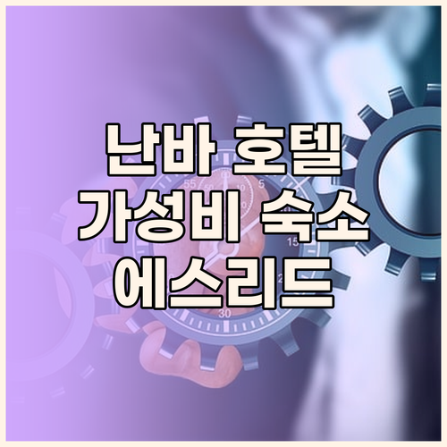 난바 다이코쿠초 가성비 호텔 에스리드