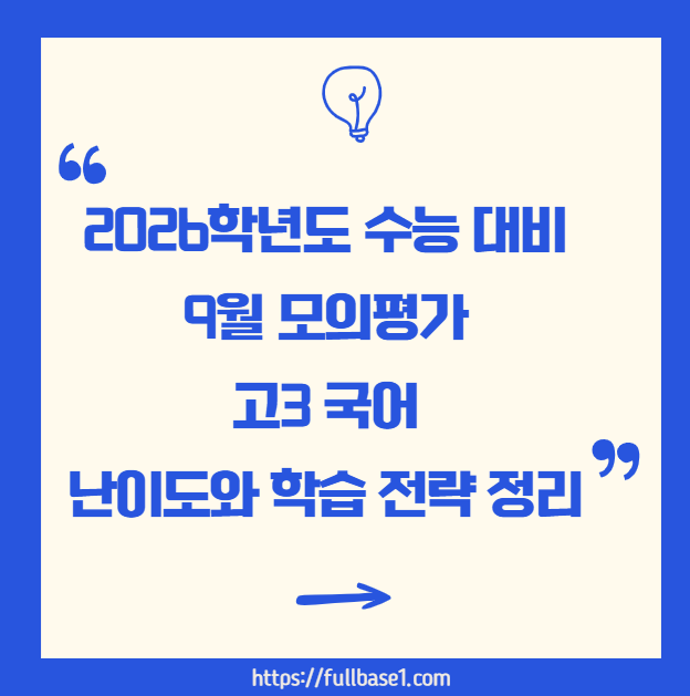 2026학년도 수능 대비 9월 모평 국어 난이도 총평