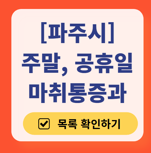 파주시 주말 문 여는 통증클리닉 병원 추천 목록 ❘ 토요일, 일요일, 공휴일 도수치료 통증주사 신경차단술 ❘ 마취통증의학과 정리