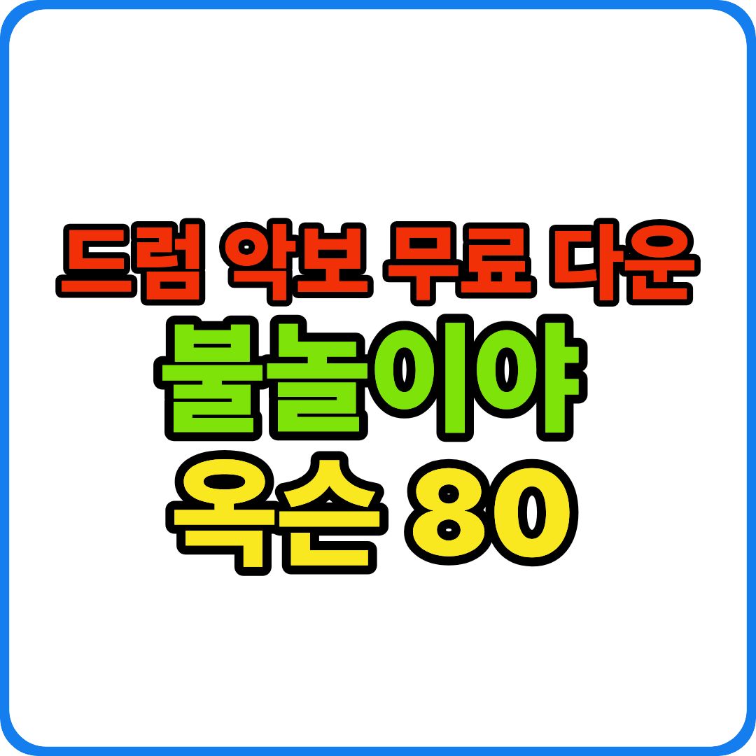 불놀이야 악보 이미지