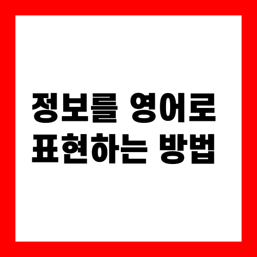 정보를 영어로 표현하는 방법과 Data와 Information의 차이점