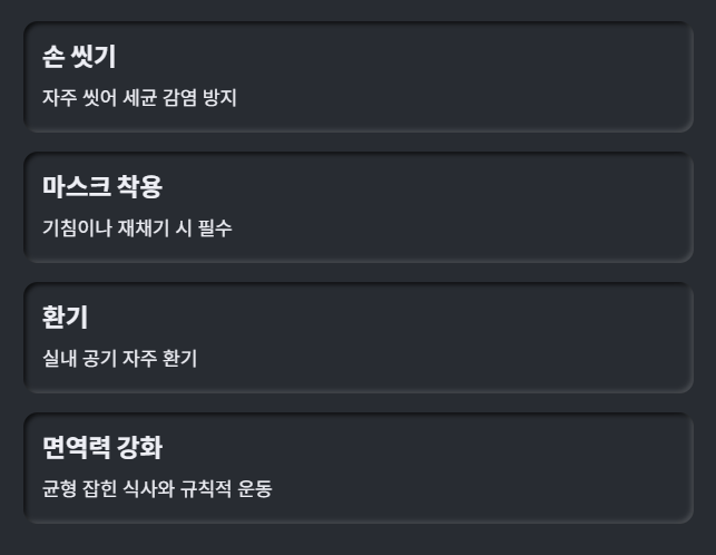 예방을 위한 생활 수칙
