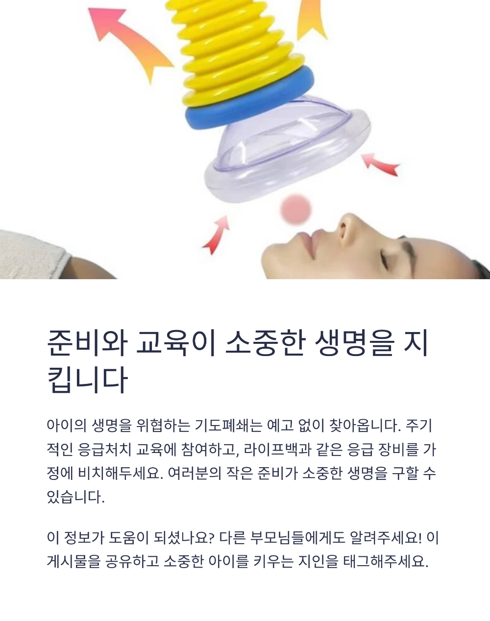 아기 기도폐쇄 대응 하임리히법과 응급키트 활용 가이드