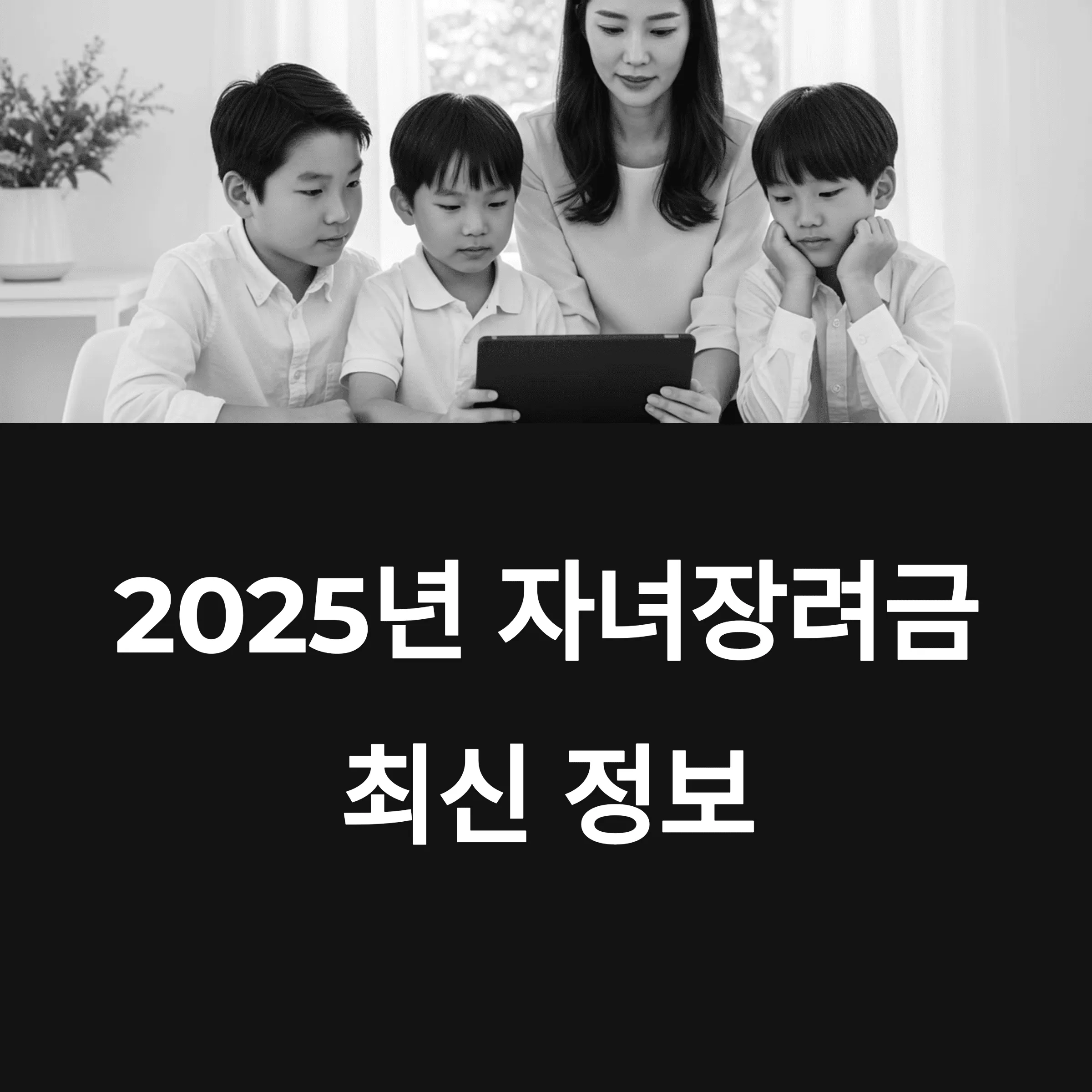 2025년 자녀장려금, 꼭 알아야 할 최신 정보 총정리